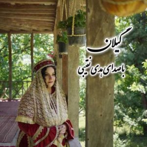 دانلود آهنگ هدی نقیبی گیلان