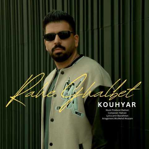 آهنگ کوهیار راهه قلبت