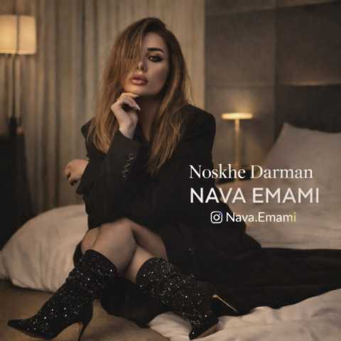 آهنگ نوا امامی نسخه درمان ( دکلمه )